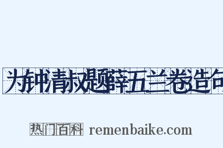 为钟清叔题薛五兰卷造句是什么意思的图片